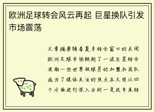 欧洲足球转会风云再起 巨星换队引发市场震荡