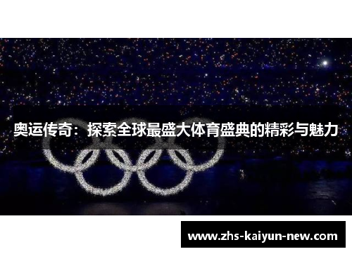 奥运传奇：探索全球最盛大体育盛典的精彩与魅力