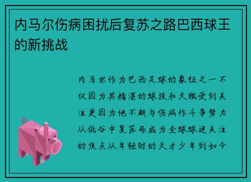 内马尔伤病困扰后复苏之路巴西球王的新挑战