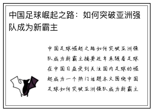 中国足球崛起之路：如何突破亚洲强队成为新霸主