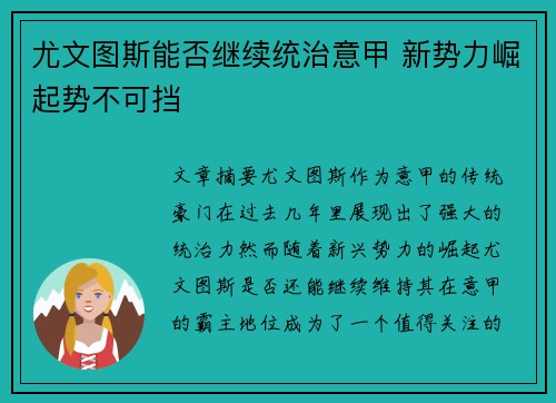尤文图斯能否继续统治意甲 新势力崛起势不可挡