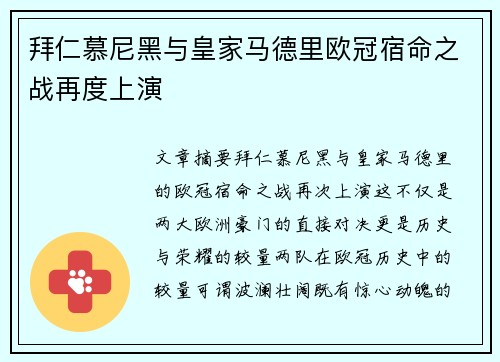 拜仁慕尼黑与皇家马德里欧冠宿命之战再度上演