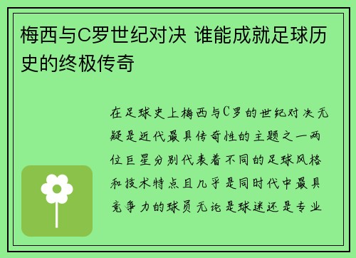 梅西与C罗世纪对决 谁能成就足球历史的终极传奇