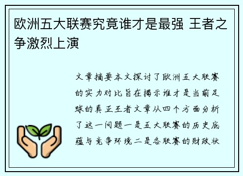 欧洲五大联赛究竟谁才是最强 王者之争激烈上演