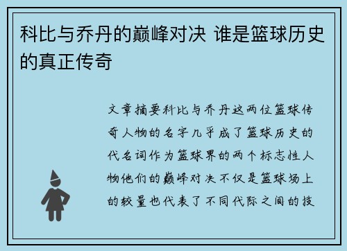 科比与乔丹的巅峰对决 谁是篮球历史的真正传奇