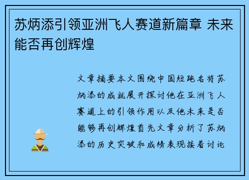 苏炳添引领亚洲飞人赛道新篇章 未来能否再创辉煌