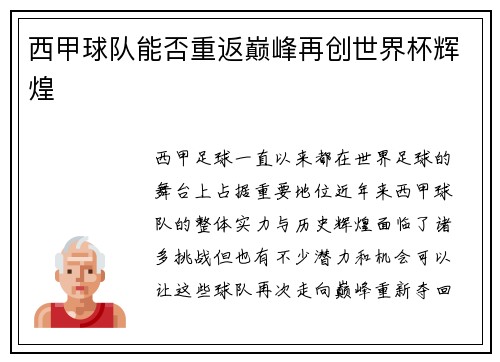 西甲球队能否重返巅峰再创世界杯辉煌