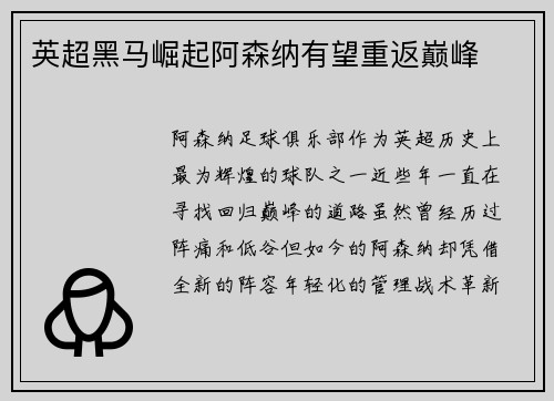 英超黑马崛起阿森纳有望重返巅峰