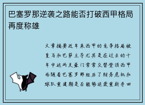 巴塞罗那逆袭之路能否打破西甲格局再度称雄