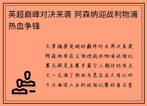 英超巅峰对决来袭 阿森纳迎战利物浦热血争锋