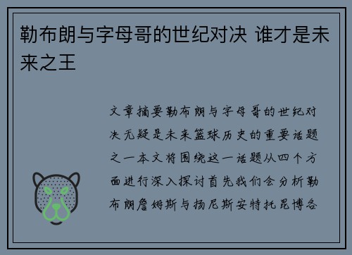 勒布朗与字母哥的世纪对决 谁才是未来之王