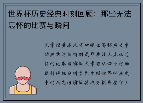 世界杯历史经典时刻回顾：那些无法忘怀的比赛与瞬间