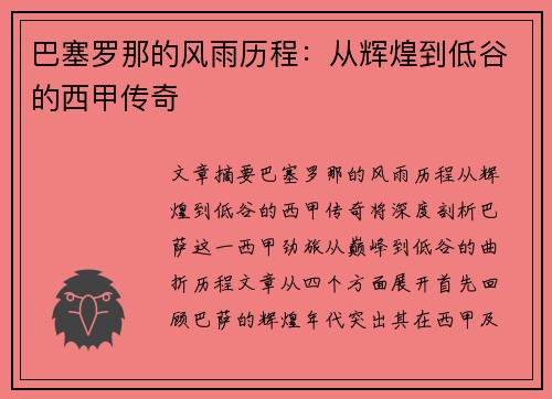 巴塞罗那的风雨历程：从辉煌到低谷的西甲传奇