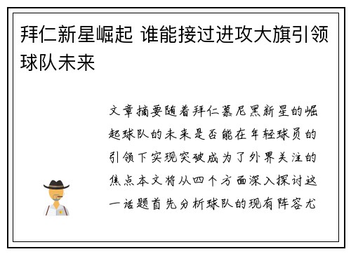 拜仁新星崛起 谁能接过进攻大旗引领球队未来