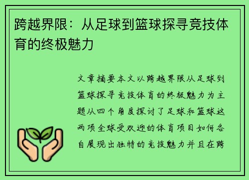 跨越界限：从足球到篮球探寻竞技体育的终极魅力