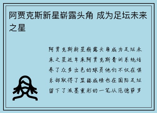 阿贾克斯新星崭露头角 成为足坛未来之星