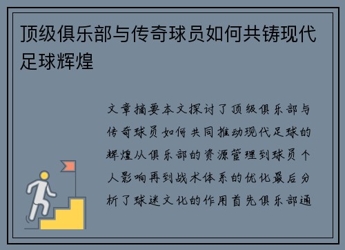顶级俱乐部与传奇球员如何共铸现代足球辉煌