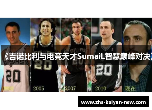 《吉诺比利与电竞天才SumaiL智慧巅峰对决》