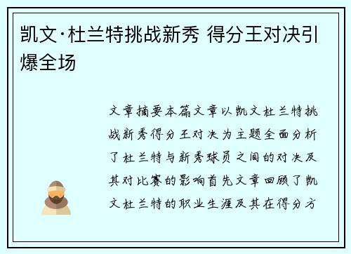 凯文·杜兰特挑战新秀 得分王对决引爆全场