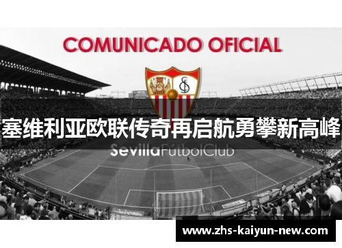 塞维利亚欧联传奇再启航勇攀新高峰