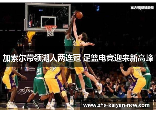 加索尔带领湖人两连冠 足篮电竞迎来新高峰