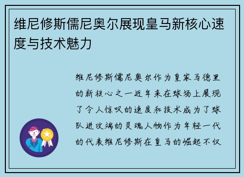 维尼修斯儒尼奥尔展现皇马新核心速度与技术魅力