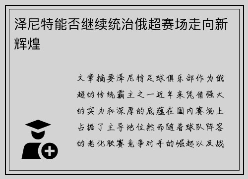泽尼特能否继续统治俄超赛场走向新辉煌