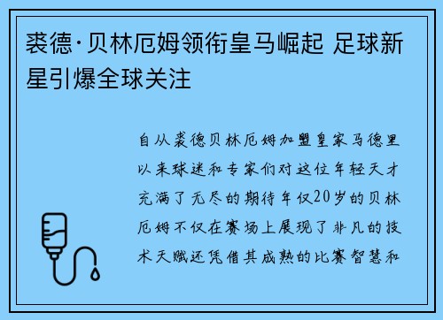 裘德·贝林厄姆领衔皇马崛起 足球新星引爆全球关注