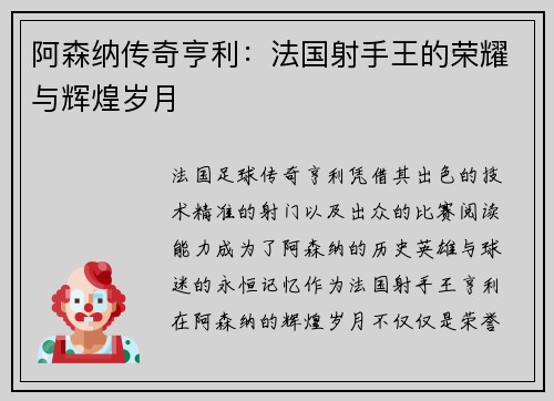 阿森纳传奇亨利：法国射手王的荣耀与辉煌岁月