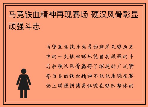 马竞铁血精神再现赛场 硬汉风骨彰显顽强斗志