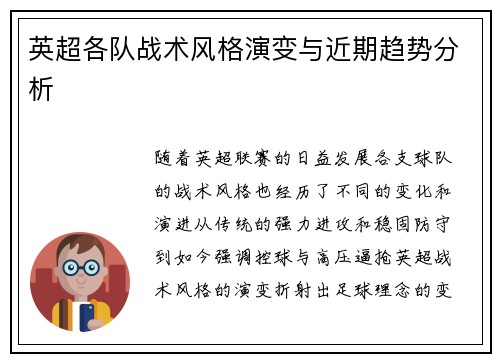 英超各队战术风格演变与近期趋势分析