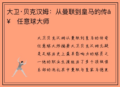 大卫·贝克汉姆：从曼联到皇马的传奇任意球大师