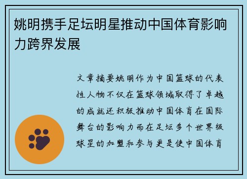 姚明携手足坛明星推动中国体育影响力跨界发展