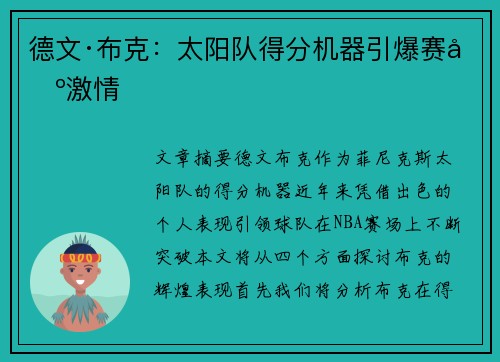 德文·布克：太阳队得分机器引爆赛场激情
