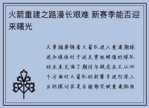 火箭重建之路漫长艰难 新赛季能否迎来曙光