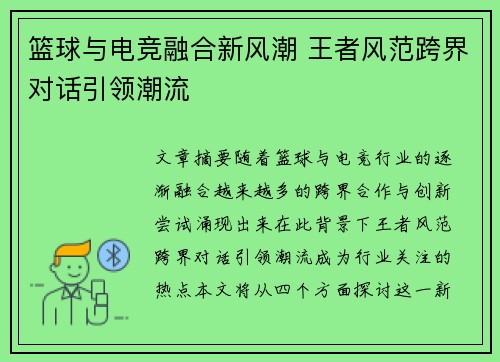 篮球与电竞融合新风潮 王者风范跨界对话引领潮流