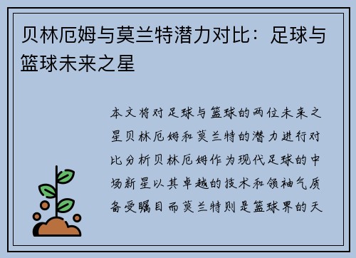 贝林厄姆与莫兰特潜力对比：足球与篮球未来之星