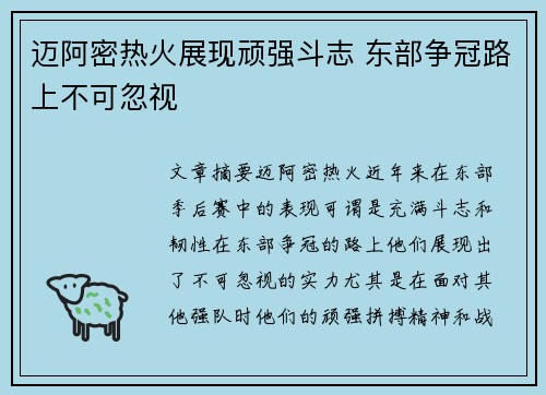 迈阿密热火展现顽强斗志 东部争冠路上不可忽视