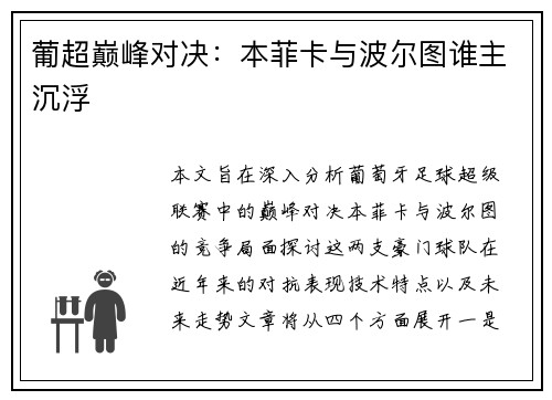葡超巅峰对决：本菲卡与波尔图谁主沉浮