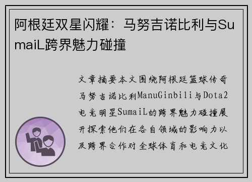 阿根廷双星闪耀：马努吉诺比利与SumaiL跨界魅力碰撞