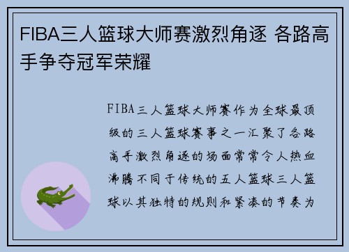 FIBA三人篮球大师赛激烈角逐 各路高手争夺冠军荣耀