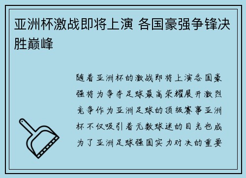 亚洲杯激战即将上演 各国豪强争锋决胜巅峰