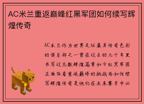 AC米兰重返巅峰红黑军团如何续写辉煌传奇