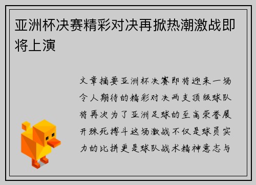 亚洲杯决赛精彩对决再掀热潮激战即将上演