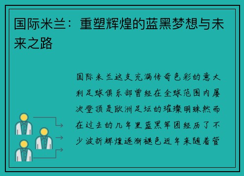 国际米兰：重塑辉煌的蓝黑梦想与未来之路
