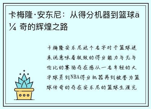 卡梅隆·安东尼：从得分机器到篮球传奇的辉煌之路