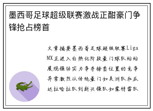 墨西哥足球超级联赛激战正酣豪门争锋抢占榜首