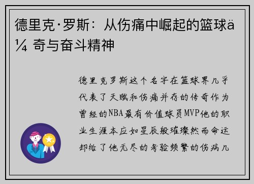 德里克·罗斯：从伤痛中崛起的篮球传奇与奋斗精神