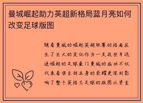 曼城崛起助力英超新格局蓝月亮如何改变足球版图