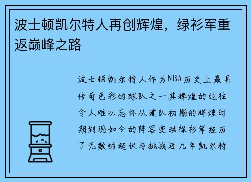 波士顿凯尔特人再创辉煌，绿衫军重返巅峰之路